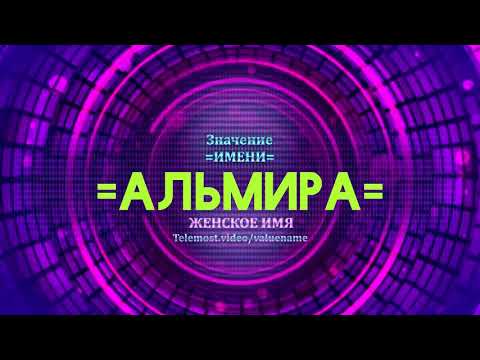 Значение имени Альмира - Тайна имени