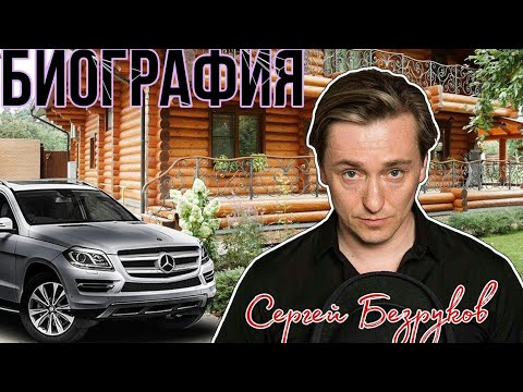 Сергей Безруков Биография. Как живет Сергей Безруков?