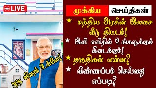 மத்திய அரசு இலவச வீடு | TN Free House Scheme 2023-24 | Ilavasa Veedu Thittam