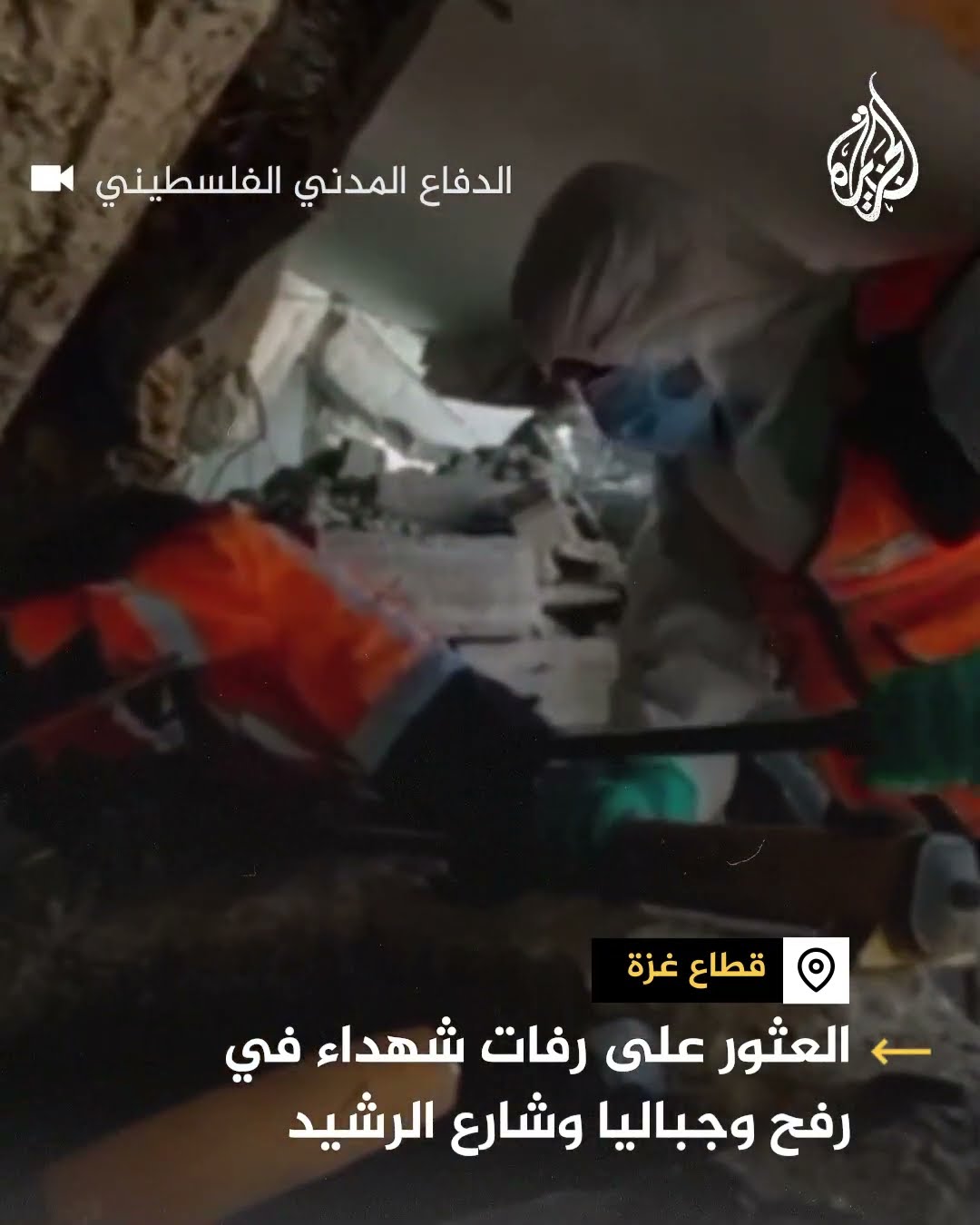 الدفاع المدني بغزة يعثر على رفات شهداء في رفح وجباليا وشارع الرشيد