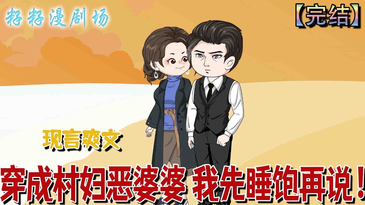 穿成七零惡婆婆，我逆襲養老生活