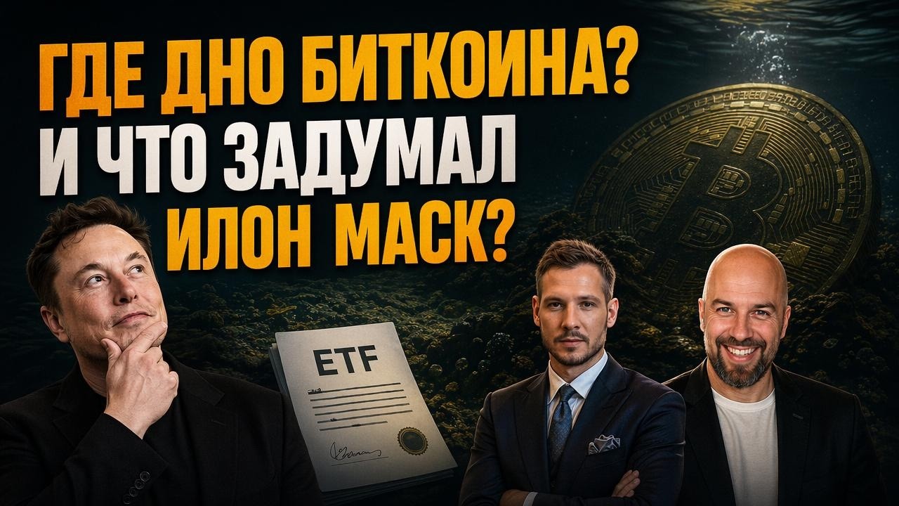 Miniatura ГДЕ ДНО БИТКОИНА? 📉 СДЕЛКА ИЛОНА МАСКА НА $60 МЛРД И НОВЫЙ ETF