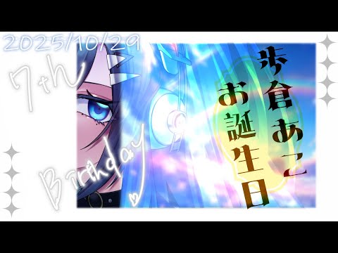【 お誕生日 】第7回歩倉あこ生誕祭🎂まったりおしゃべりしよっ! 【 Vtuber  | 歩倉あこ】