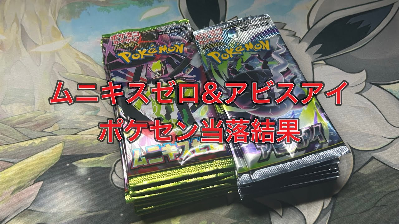 ポケモンカードゲーム MEGA ムニキスゼロ アビスアイ　〜シュリ無〜 ポケカ】ムニキスゼロ アビスアイ - YouTube