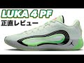 【完売確定】 JORDAN LUKA 4 PF ジョーダン ルカ4 【バッシュ紹介】