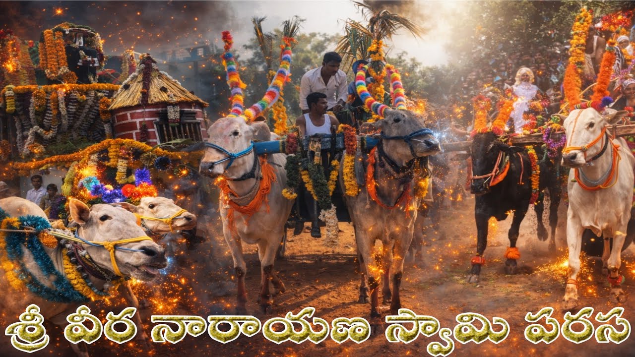 శ్రీ వీర నారాయణ స్వామి పరస 2026 |Sree Veera Narayana Swami Parasa 2026✓