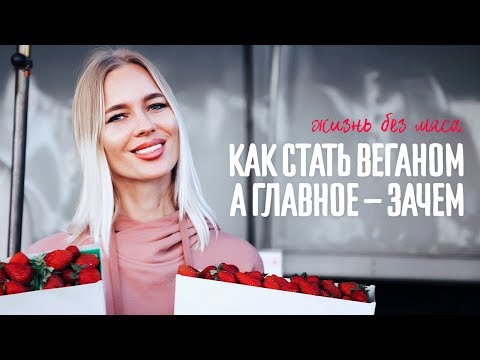 Веганство, сыроедение. С чего начать?