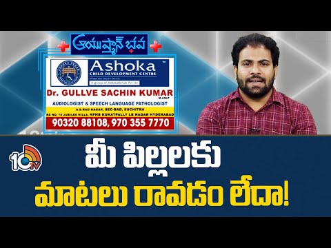 మీ పిల్లలకు మాటలు రావడం లేదా! | Ashoka Child Development Centre | Asyushmanbhava | 10TV News - 10TVNEWSTELUGU