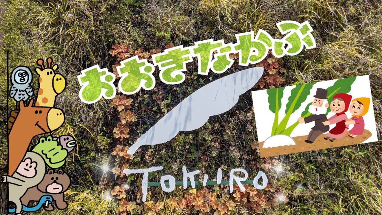 おおきなカブ - YouTube