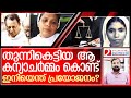 വെളിച്ചമില്ലാത്ത ലോകത്തേക്ക് സിസ്റ്റർ സെഫിയും ഫാ: കോട്ടൂരും | CBI Court Trivandrum