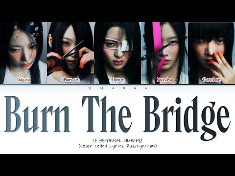 LE SSERAFIM Burn The Bridge (Перевод на русский) (Color Coded Lyrics)
