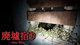 日本の事故物件で『雨宿り』するホラーゲームの結末が怖すぎる【廃墟宿り】 screenshot 3
