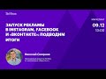 Запуск рекламы в Instagram, Facebook и «ВКонтакте»: подводим итоги