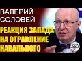 Валерий Соловей - Новые санкции Запада за Навального?