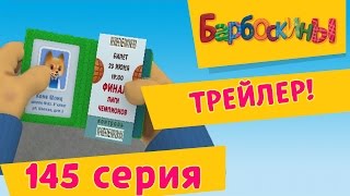 Барбоскины - Ну что же ты, Коля! (мультфильм)