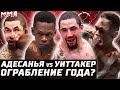 ОГРАБЛЕНИЕ ГОДА? UFC 271. Обзор боя Исраэль Адесанья vs Роберт Уиттакер 2. Брансон vs Каннонье