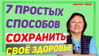 7 простых способов  сохранить здоровье