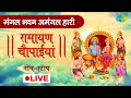 LIVE | रामायण चौपाई | Ramayan Chaupai | मंगल भवन अमंगल हारी | सम्पूर्ण रामायण | Ram Katha