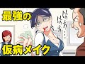 仮病メイクで早退しま~す【耐え子】【アニメ】【漫画】