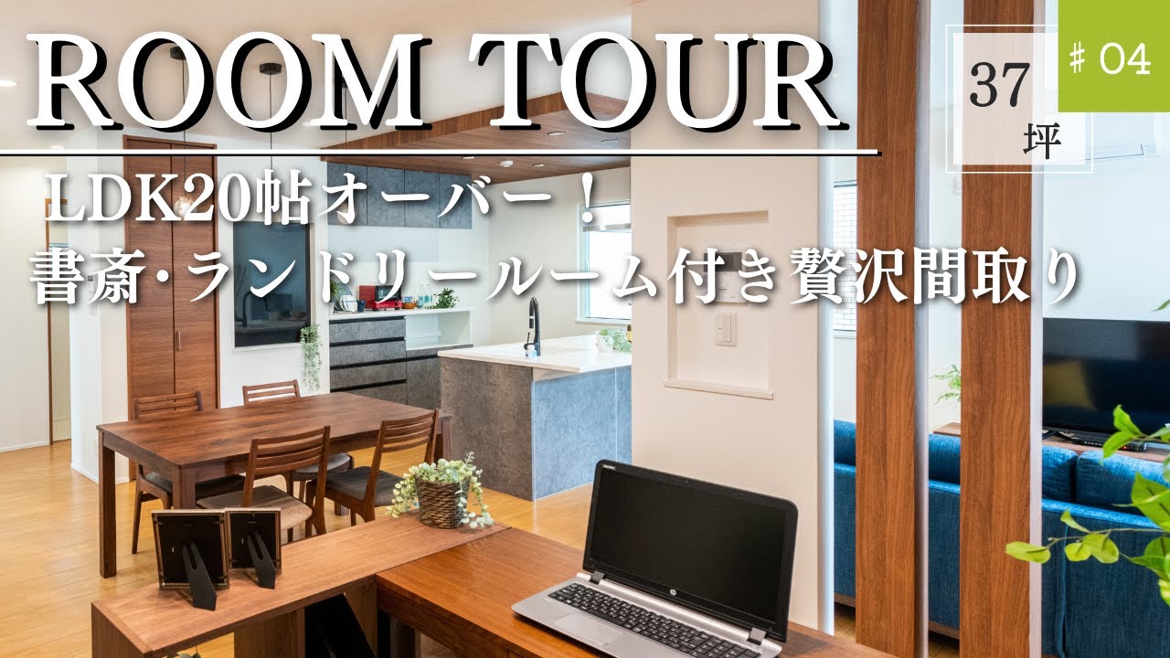 【ルームツアー】LDK20帖以上｜耐震を考えながら極力壁をなくし開放感抜群！！｜家事楽動線◎｜素敵なテレワークスペース