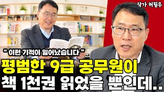 평범한 9급 공무원이 책 1천권 읽었더니 일어난 일 I 허필우
