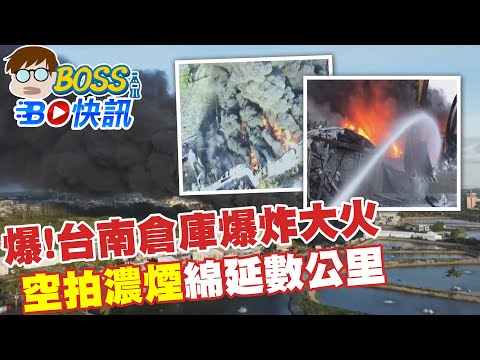 【BOSS工作室 BO快訊】台南仁德倉庫大火 空拍「黑龍」竄天際 數公里濃煙惡臭污染空氣品質 @台灣大搜索CtiCSI 20210615