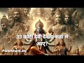 33 koti devi devta kaha se aye ?Where did the 33 crore Gods and Goddesses come from?