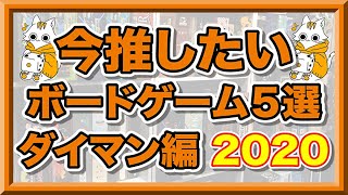 【推しボドゲ５選】ダイマンおすすめのボードゲーム５選！！２０２０版！！