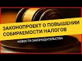 Минфин подготовил законопроект о повышении собираемости налогов. Новые законы 2021