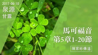 20170610泉源甘露│馬可福音第五章1-20節│陳家彬傳道