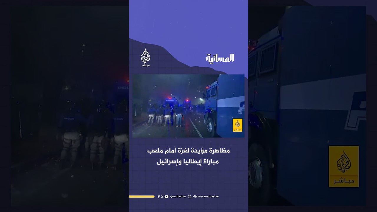 الشرطة تحاول فض مظاهرة لمتضامنين مع غزة أمام الملعب الذي يستضيف مباراة بين الإيطالي والإسرائيلي