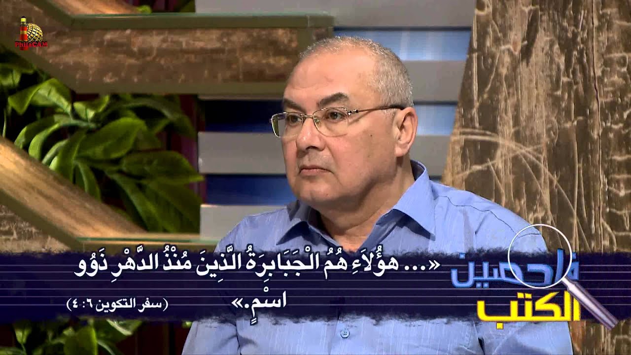 برنامج فاحصين الكتب - رسالة يهوذا ١: ٥- ١٣ - الحلقة ١٥٠