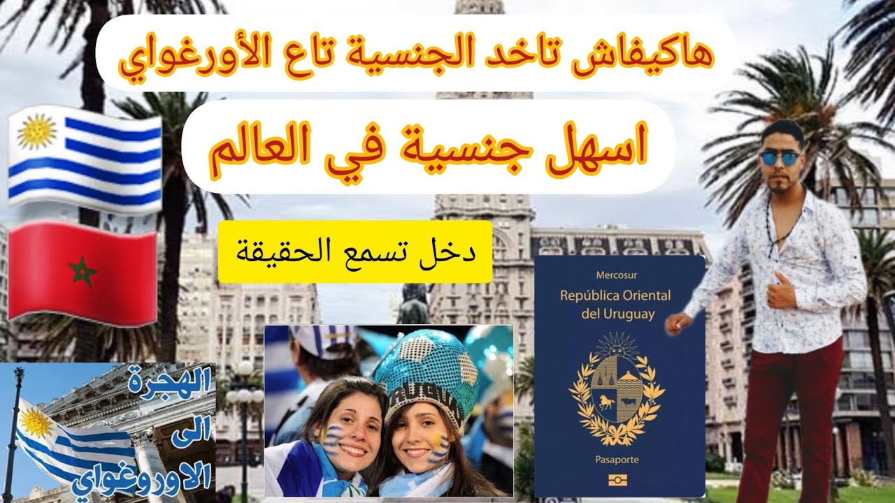 #الجنسية_الأورغواي_الحصول_عليها_في_مدة 6 شهور 🇺🇾😱😱