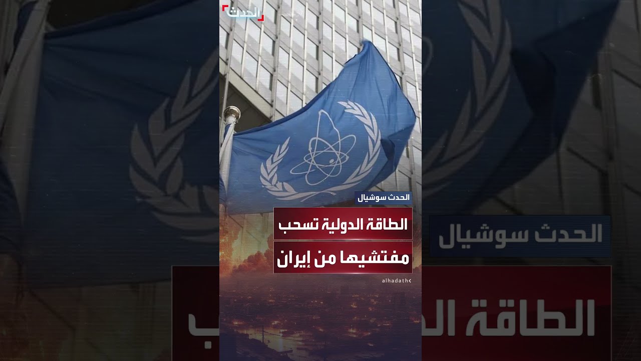 الوكالة الدولية للطاقة الذرية تسحب مفتشيها من إيران
