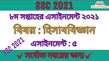 SSC 2021 8th week Accounting Assignment 5 || এসএসসি ২০২১ হিসাববিজ্ঞান এসাইনমেন্ট ৫ || ৮ম সপ্তাহ