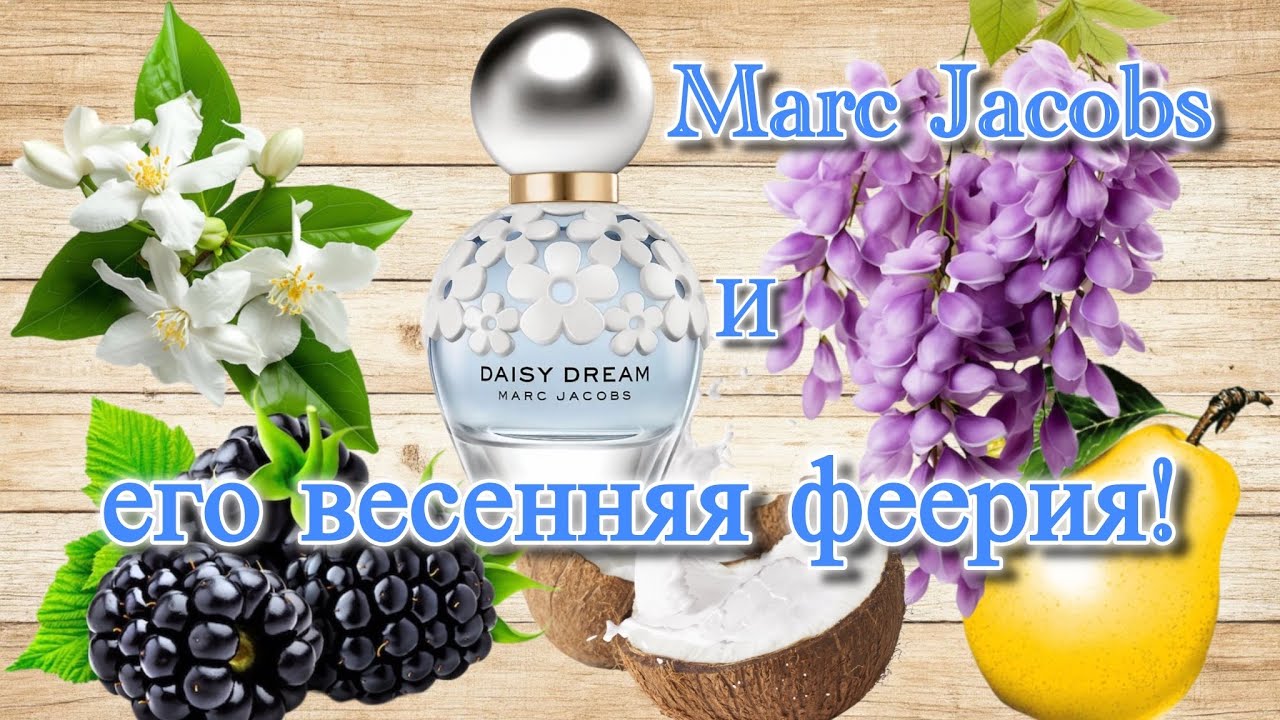 Весенние сны в январе. Marc Jacobs Daisy Wild  и Daisy Dream.