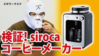 家で簡単挽きたて珈琲！ 自動コーヒーメーカーsirocaを検証！