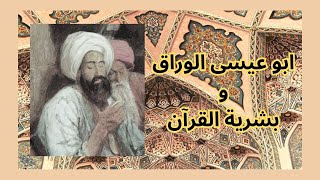 3- ابو عيسى الوراق / بشرية القرآن وآراء نقدية اخرى