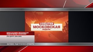 (почти оригинал) Мини-заставка Московской недели между сюжетами (ТВ-Центр, 2006-2009)