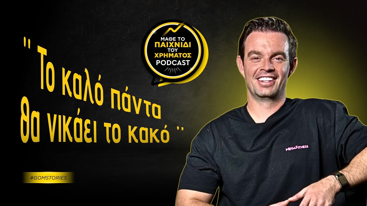 ΜΑΤΘΑΙΟΣ ΚΟΛΟΦΩΤΙΑΣ - Το καλό πάντα θα νικάει το κακό