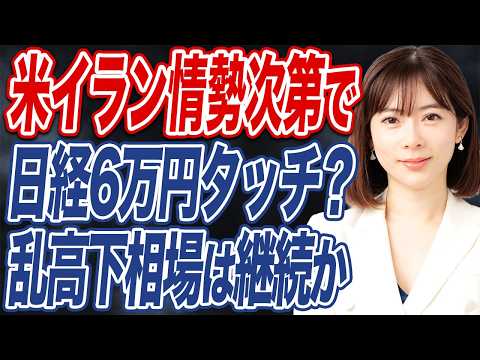 【撮って出し】米イラン緊迫で不況も株高の理由は？停戦後も荒れ相場は継続か。