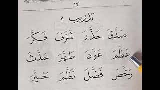 الشدة مع الفتحة،  تدريب 2، صــ 53، معلم القراءة ج 1