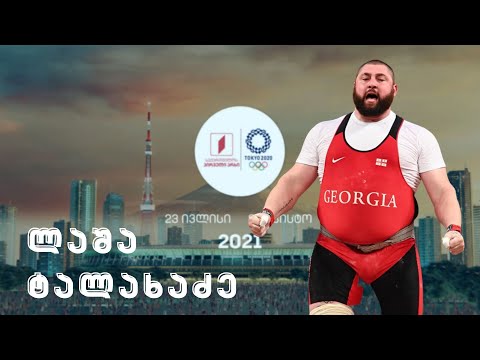 ორგზის ოლიმპიური ჩემპიონის ლაშა ტალახაძის ექსკლუზიური ინტერვიუ | პირდაპირი ჩართვა ტოკიოდან #ტაიმაუტი