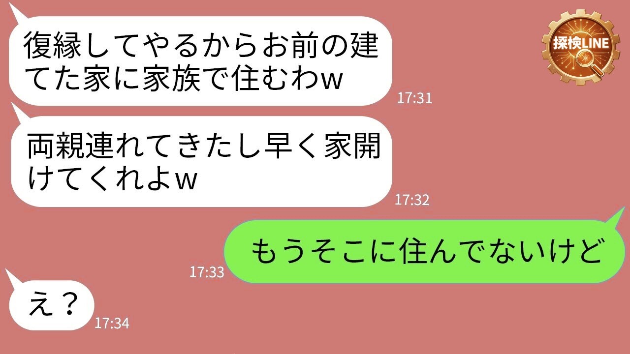 【LINE】私が建てた新築一戸建てに義両親と転がり込もうとするニート元夫「俺も住む権利あるだろw」→図々しい男に“衝撃の事実”を告げた結果www