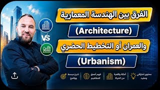 التخصصات الجامعية الفرق بين الهندسة المعمارية  (Architecture) والعمران أو التخطيط الحضري (Urbanism)