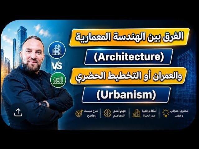 التخصصات الجامعية الفرق بين الهندسة المعمارية  (Architecture) والعمران أو التخطيط الحضري (Urbanism)