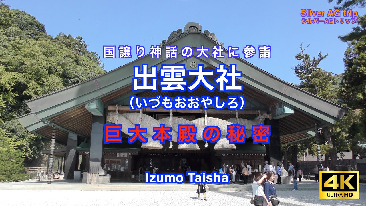 神話のふるさと「出雲大社」と「稲佐の浜」を巡る。最強のパワースポット「素鵞社」と島根県立古代出雲歴史博物館の銅剣も見事。Izumo Taisha.Yakumoyama.