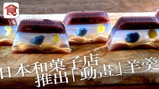 【日本美食】日本和菓子店推出「動畫」羊羹每一啖味道都唔同