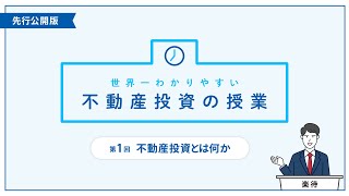 【超入門】「 不動産投資とは何か」世界一わかりやすい不動産投資の授業｜第1回