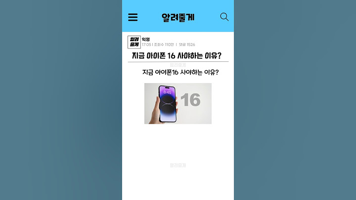 지금 아이폰 16 사야하는 이유?